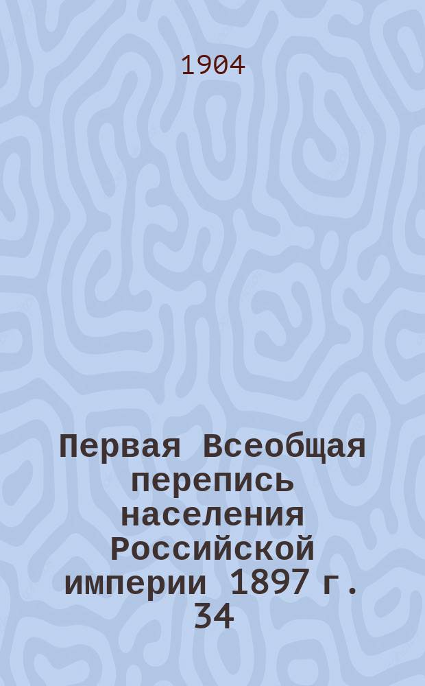 Первая Всеобщая перепись населения Российской империи 1897 г. 34 : Псковская губерния