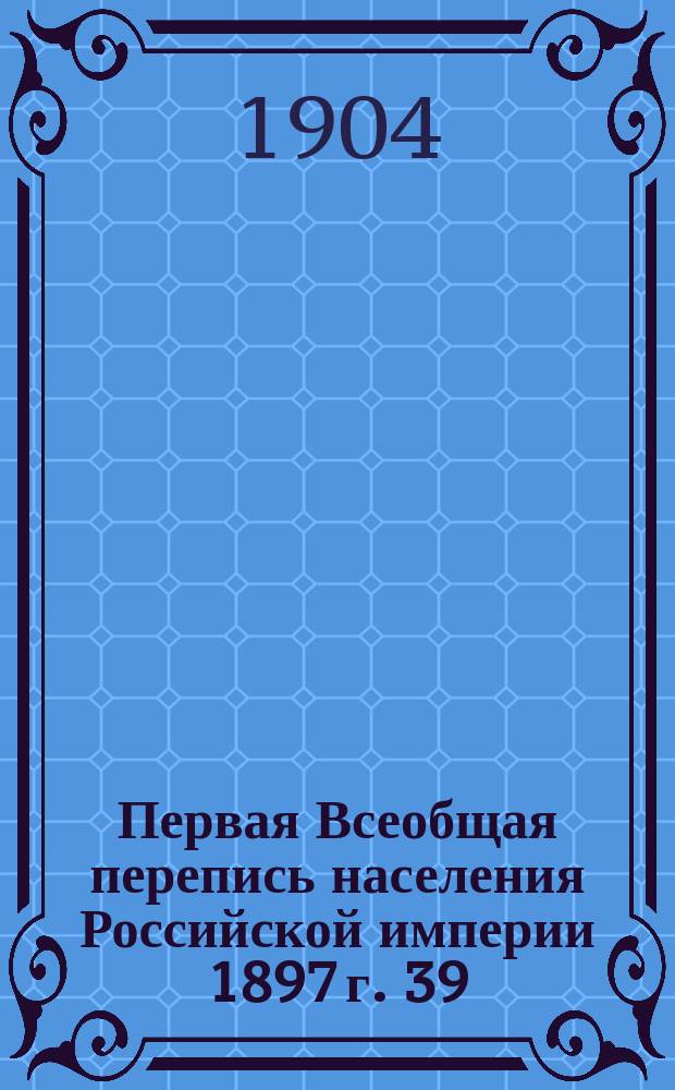 Первая Всеобщая перепись населения Российской империи 1897 г. 39 : Симбирская губерния