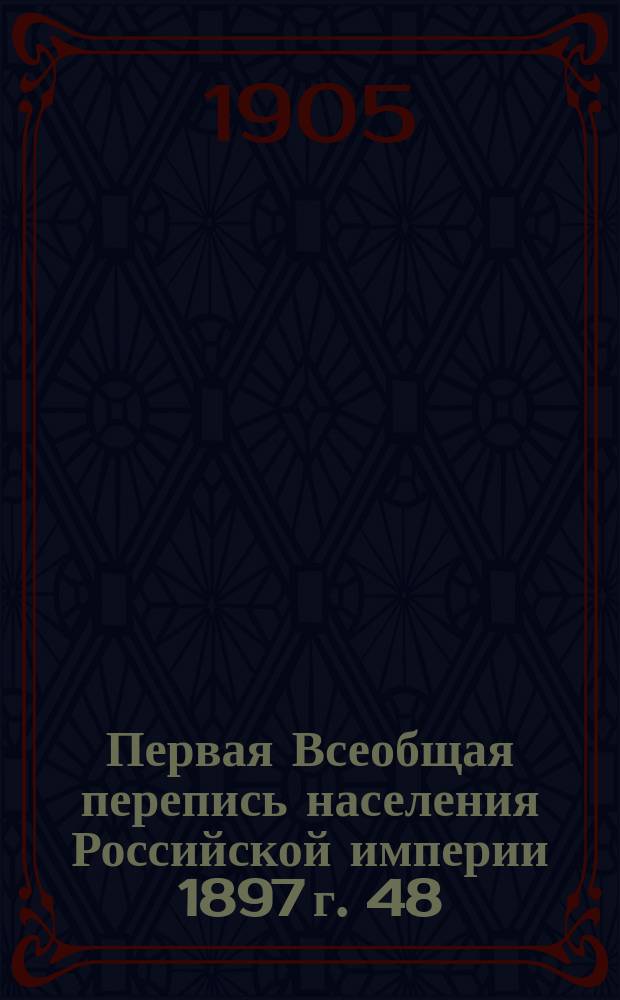 Первая Всеобщая перепись населения Российской империи 1897 г. 48 : Черниговская губерния