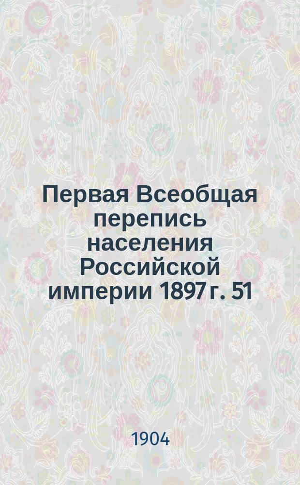 Первая Всеобщая перепись населения Российской империи 1897 г. 51 : Г. Варшава
