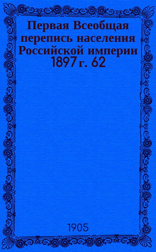 Первая Всеобщая перепись населения Российской империи 1897 г. 62 : Дагестанская область