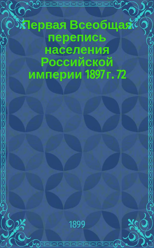 Первая Всеобщая перепись населения Российской империи 1897 г. 72 : Амурская область