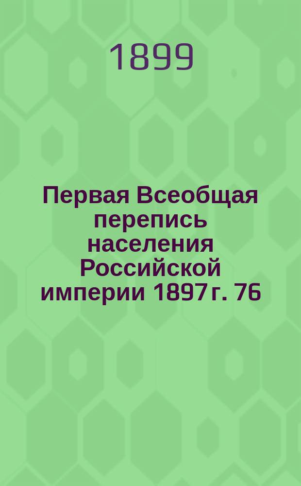 Первая Всеобщая перепись населения Российской империи 1897 г. 76 : Приморская область