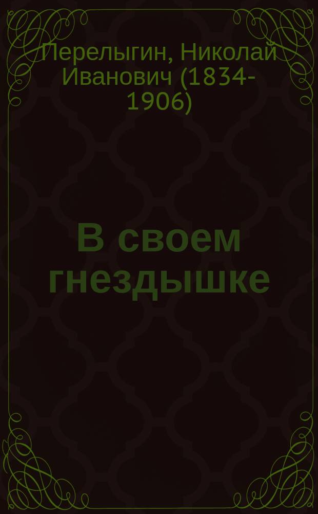 В своем гнездышке : Рассказы из естеств. истории