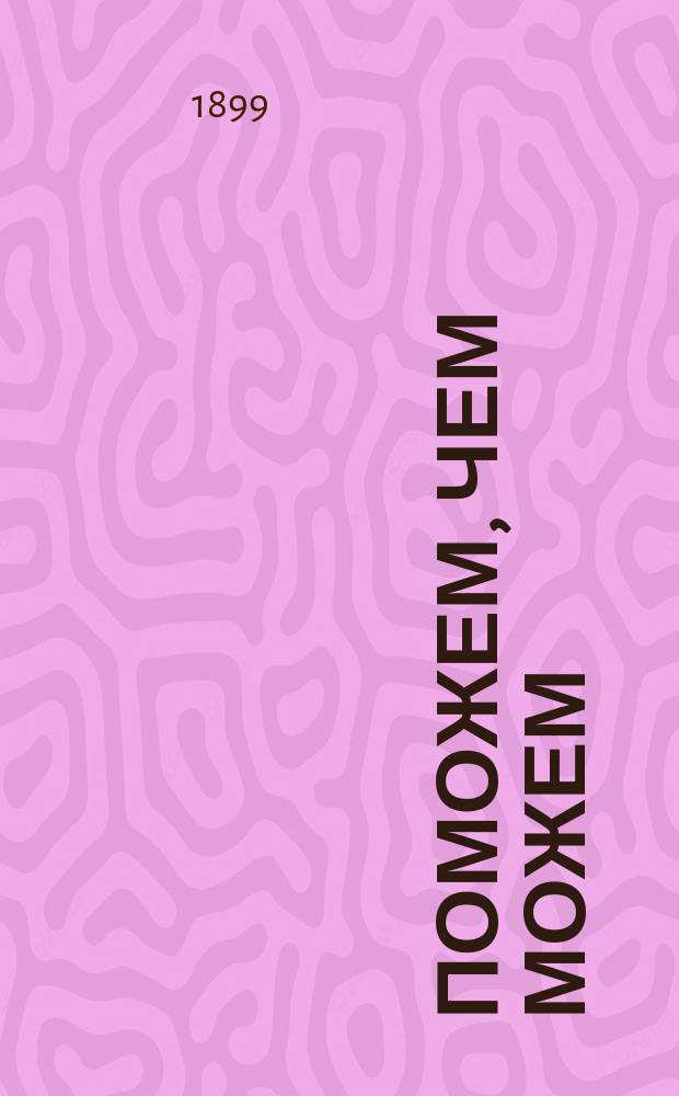 Поможем, чем можем : Литературный сборник в пользу пострадавших от неурожая