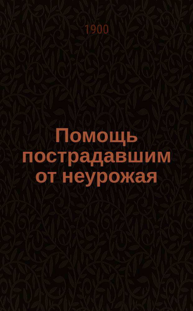 Помощь пострадавшим от неурожая : Лит.-худож. сб