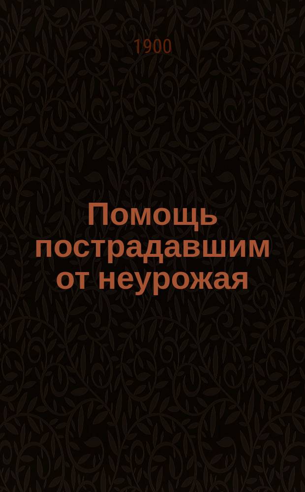 Помощь пострадавшим от неурожая : Лит.-худож. сб