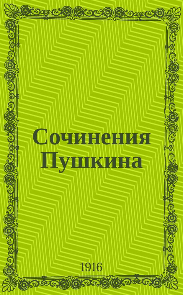 Сочинения Пушкина : Т. 1, 2, 3, 4, 9, 11. Т. 4 : Лирические стихотворения (1825-1827) ; Жених (1825) ; Борис Годунов (1825) ; Граф Нулин (1825) ; Сцена из Фауста (1825)