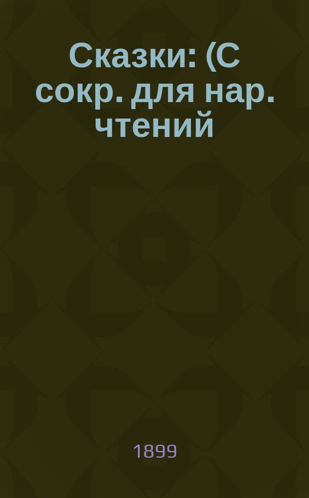 ... Сказки : (С сокр. для нар. чтений)