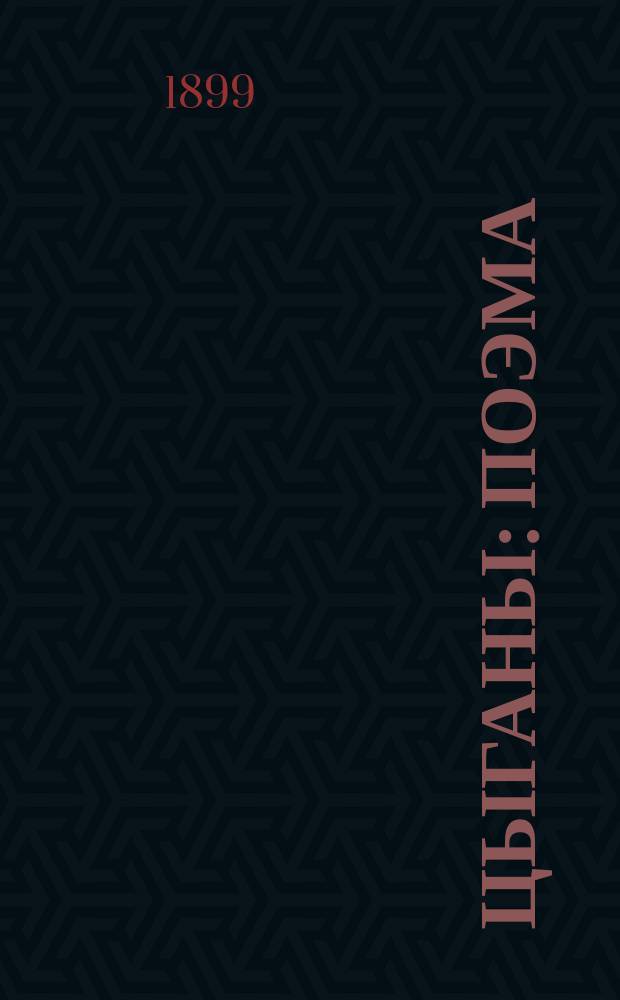 ... Цыганы : Поэма