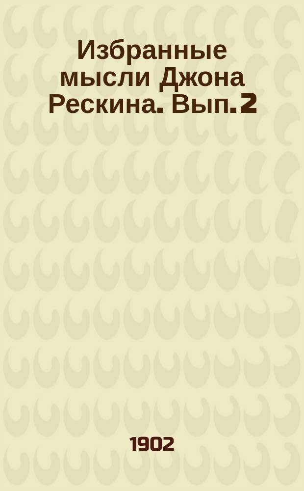 Избранные мысли Джона Рескина. Вып. 2