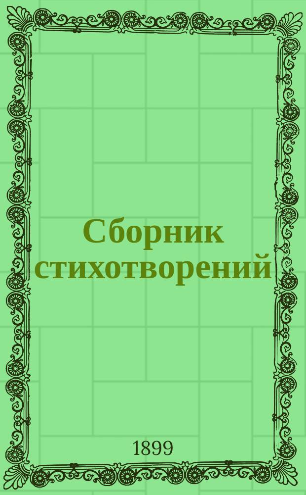 Сборник стихотворений