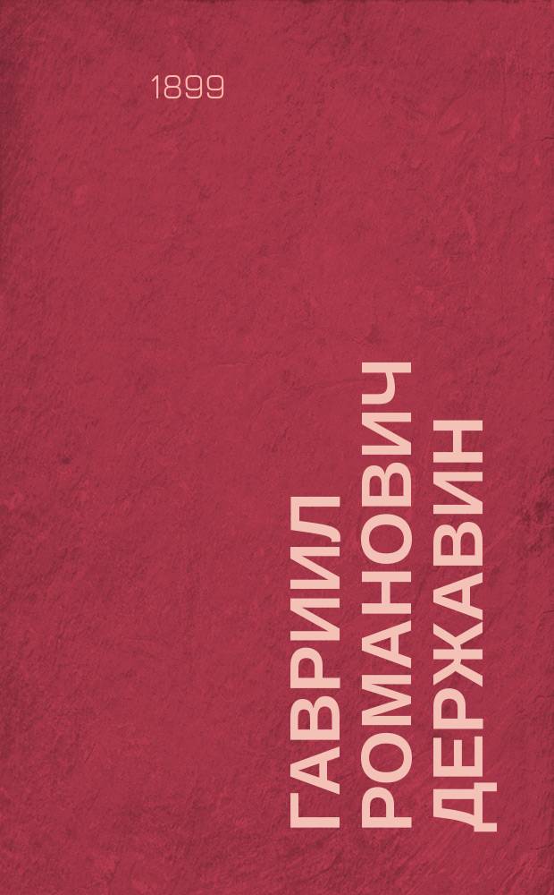 Гавриил Романович Державин : Биогр. очерк