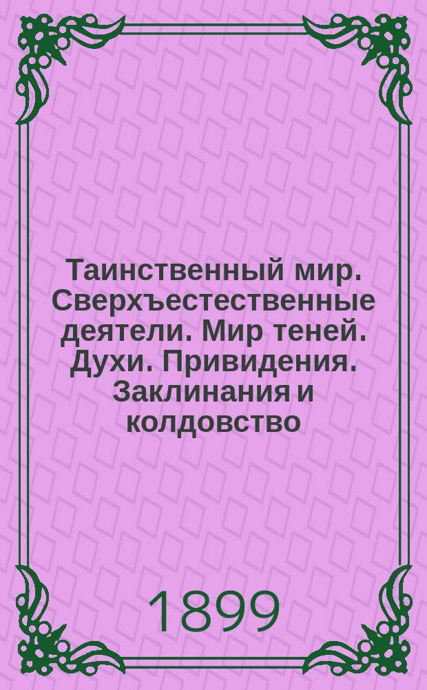 Таинственный мир. Сверхъестественные деятели. Мир теней. Духи. Привидения. Заклинания и колдовство