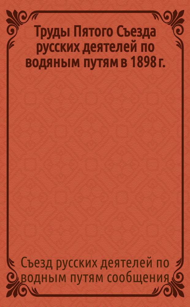 Труды Пятого Съезда русских деятелей по водяным путям в 1898 г.