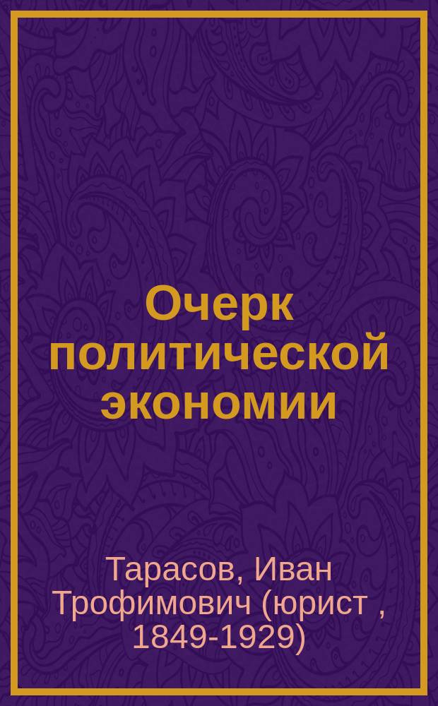 Очерк политической экономии : Учеб. пособие для воспитанников и учеников коммерч. уч-щ и шк
