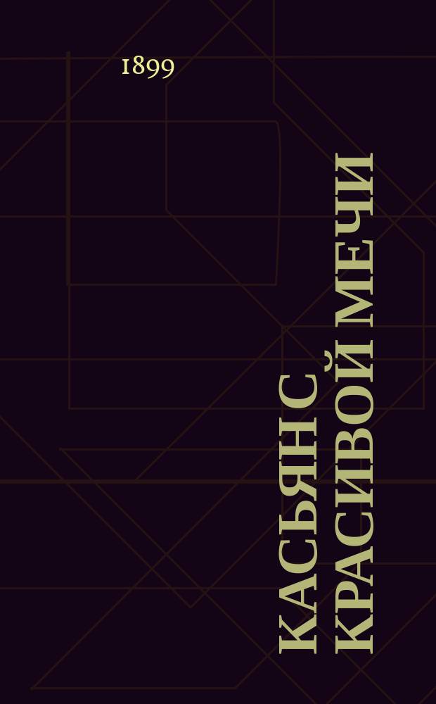 Касьян с Красивой Мечи : Рассказ И.С. Тургенева