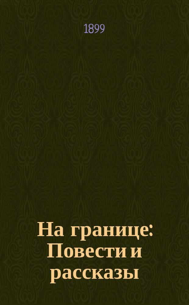 На границе : Повести и рассказы