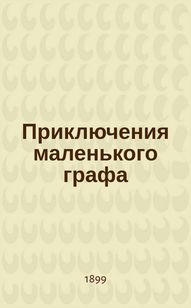 Приключения маленького графа : Рассказ для детей