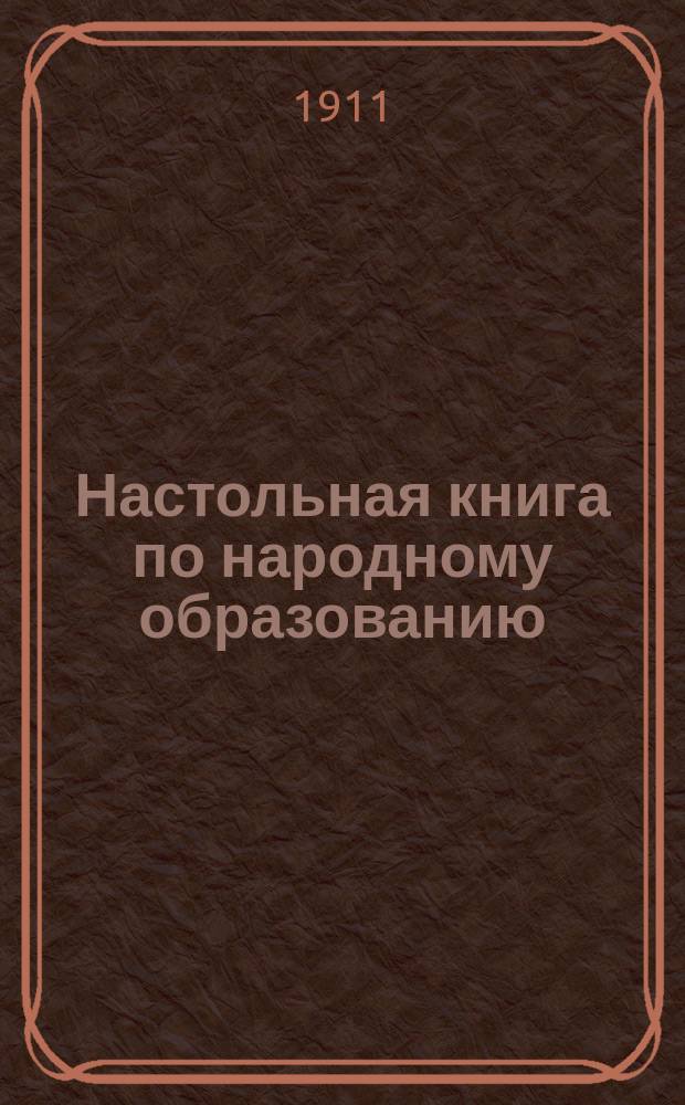 Настольная книга по народному образованию : Законы, распоряжения, правила, инструкции, уставы, справ. сведения и пр. по шк. и внешк. образованию народа Пособие для зем. и гор. обществ. учреждений... и др. деятелей по нар. образованию [В 4 т.]. Т. 4, дополнительный : Систематический свод новых постановлений, распоряжений, справочных сведений и т. д., составляющих продолжение томов I-III, с присоединением двух новых отделов: "Дошкольное образование", "Школьная гигиена, санитария и архитектура"