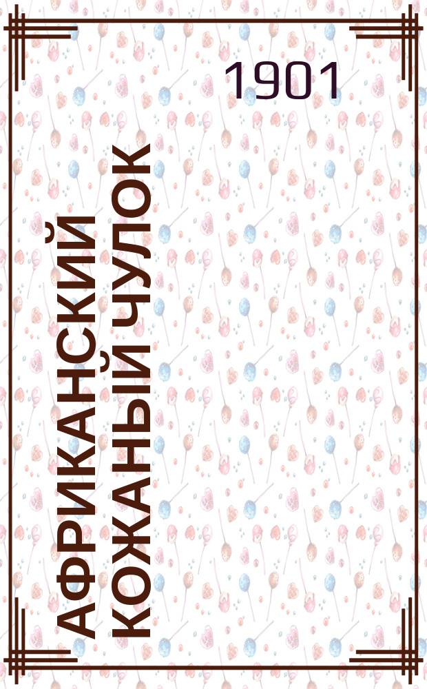 Африканский кожаный чулок : В 3 т