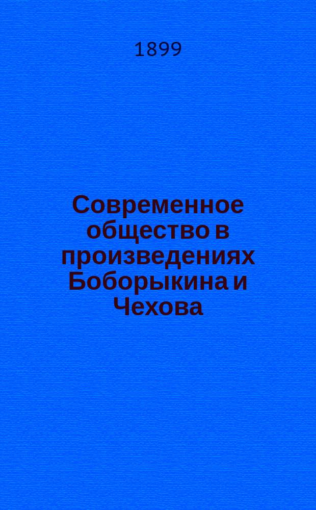 ... Современное общество в произведениях Боборыкина и Чехова
