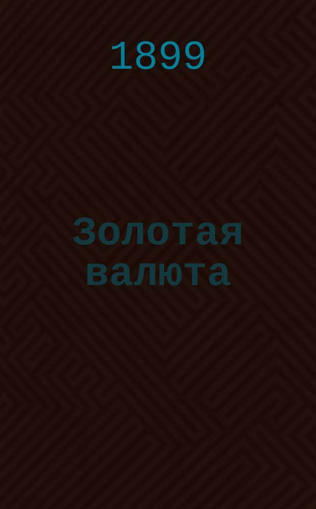 Золотая валюта : Переписка между С.Ф. Шараповым и А.С. Ермоловым