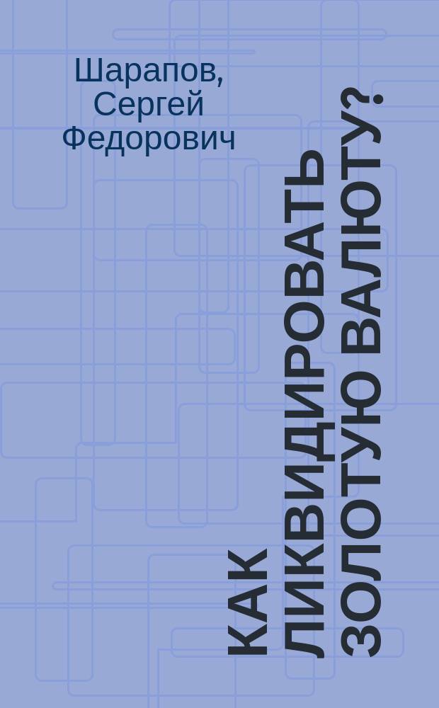 Как ликвидировать золотую валюту?