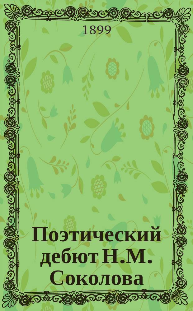 Поэтический дебют Н.М. Соколова