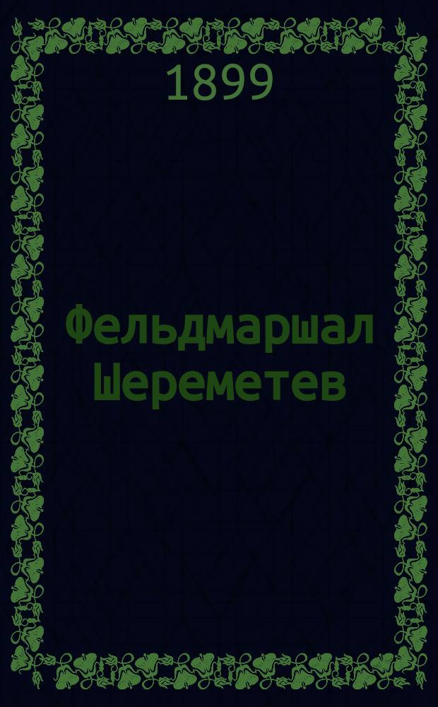Фельдмаршал Шереметев : Очерк