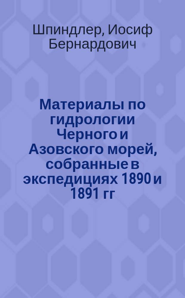 ... Материалы по гидрологии Черного и Азовского морей, собранные в экспедициях 1890 и 1891 гг.