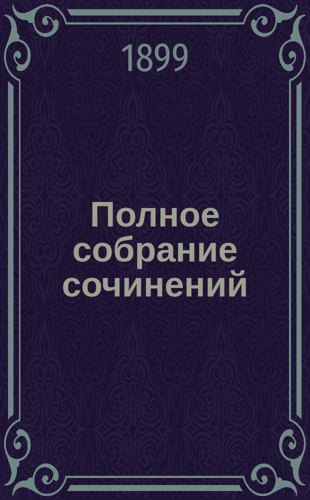 Полное собрание сочинений