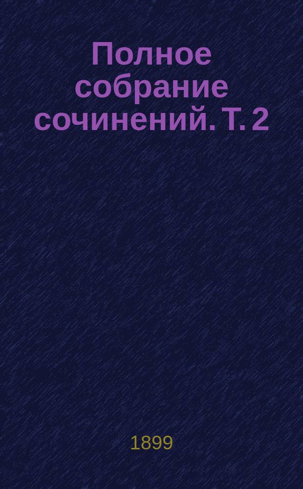 Полное собрание сочинений. Т. 2 : [Очерки Парижа ; Сумасшедший в гостинице Белого Лебедя, или Немецкие газеты]