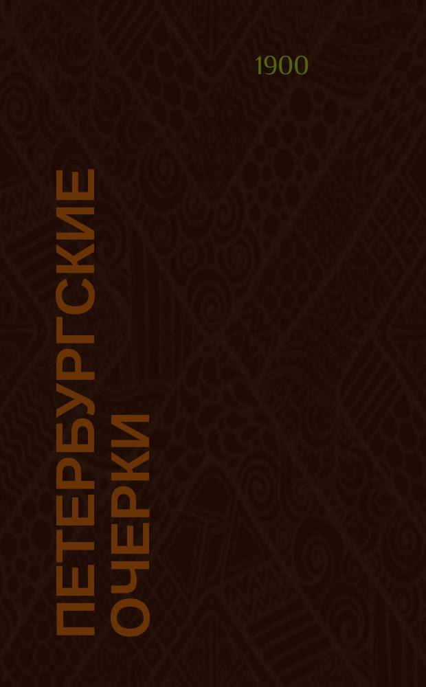 Петербургские очерки : Т. 1-2