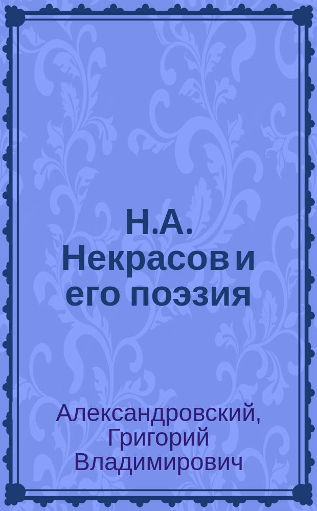 Н.А. Некрасов и его поэзия : По поводу двадцатилетия со дня кончины : Историко-литературный этюд
