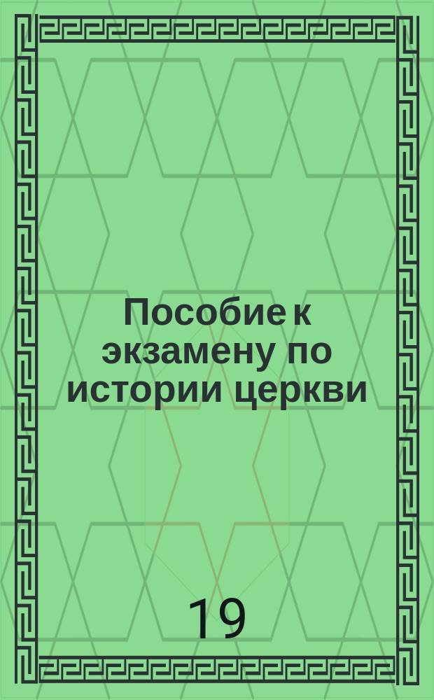 Пособие к экзамену по истории церкви