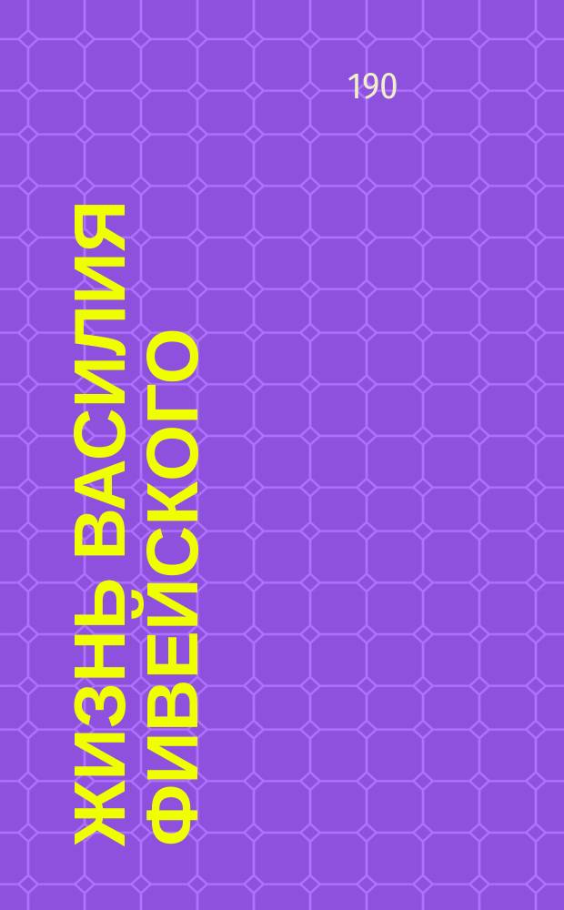 Жизнь Василия Фивейского : Рассказ