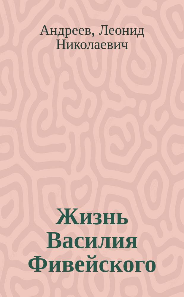 Жизнь Василия Фивейского : Рассказ : Кн. 1
