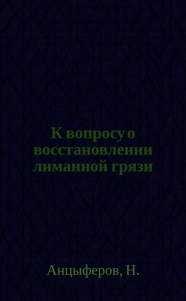 К вопросу о восстановлении лиманной грязи