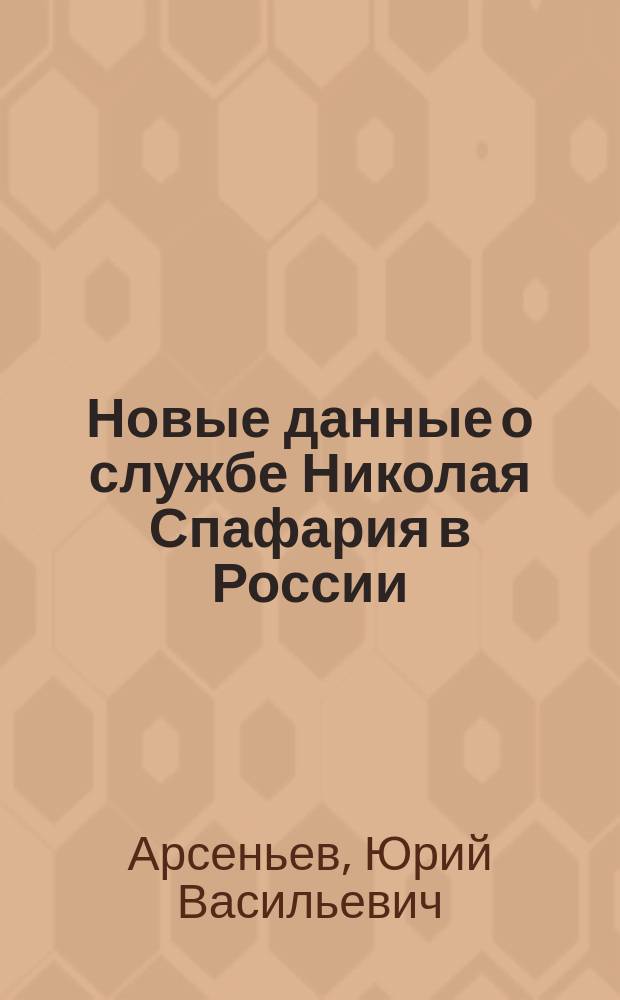 Новые данные о службе Николая Спафария в России (1671-1708)