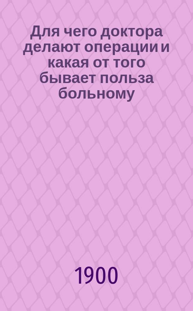 ... Для чего доктора делают операции и какая от того бывает польза больному