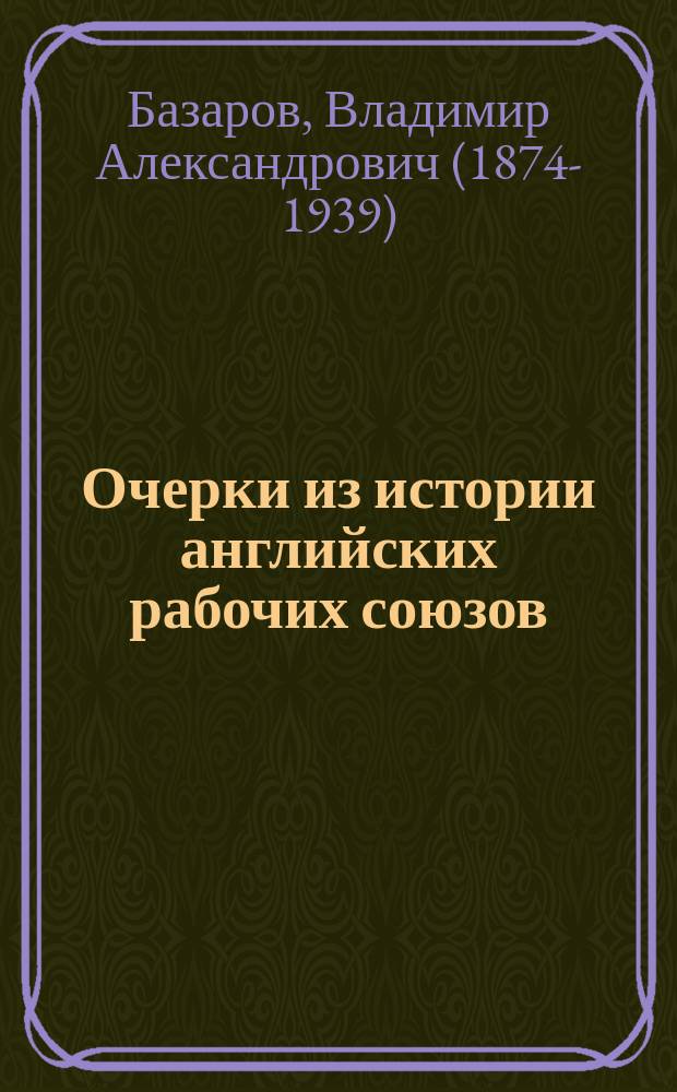 Очерки из истории английских рабочих союзов