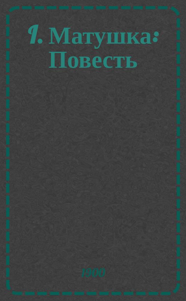 I. Матушка: Повесть; II. Брат: Рассказ / Сочинения К.С. Баранцевича