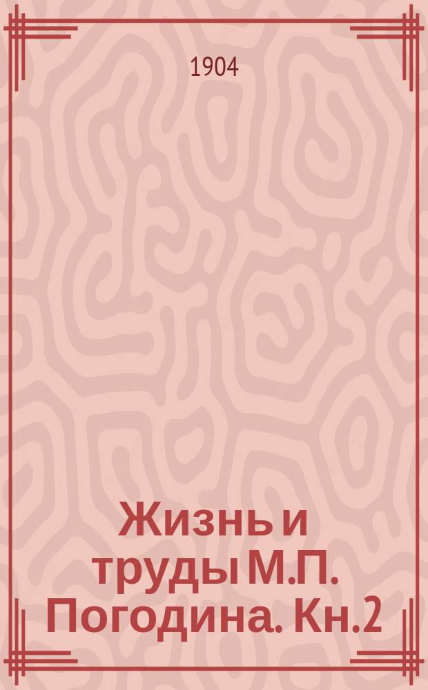 Жизнь и труды М.П. Погодина. Кн. 2