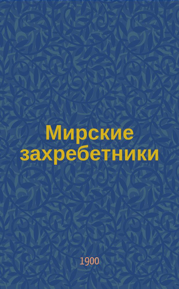 Мирские захребетники : Очерки из быта животных, селящихся около человека : С портр. автора и 25-ю рис