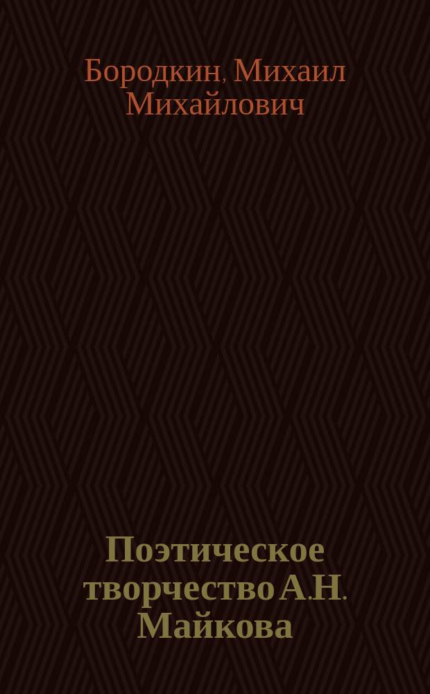 Поэтическое творчество А.Н. Майкова : Сообщ., сделанное 21 апр. 1900 г. в кружке им. Я.П. Полонского
