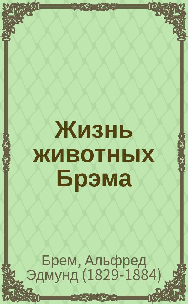 Жизнь животных Брэма : Полн. пер. со 2-го сокр. нем. изд., вновь обраб. Рихардом Шмидтлейном для шк. и домаш. чтения, под ред. и с предисл. проф. П.Ф. Лесгафта : 60 вып. (3 т.), около 2500 стр. большого формата и убористой печати с 1179 рис. в тексте, 18-ю хромолитогр. и 1 карт. в красках. Т. 1-3