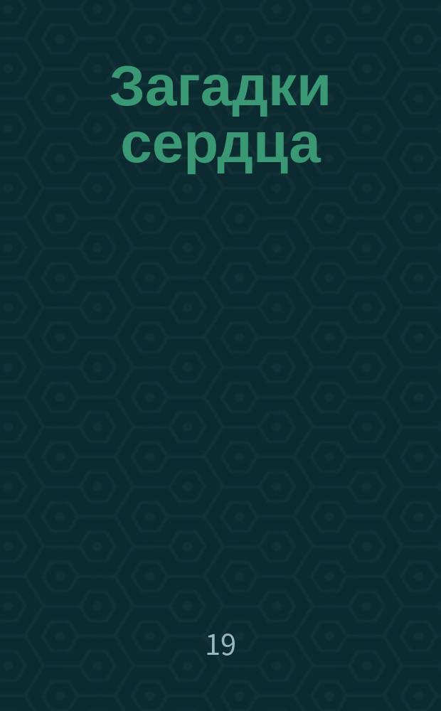 ... Загадки сердца : Рассказы