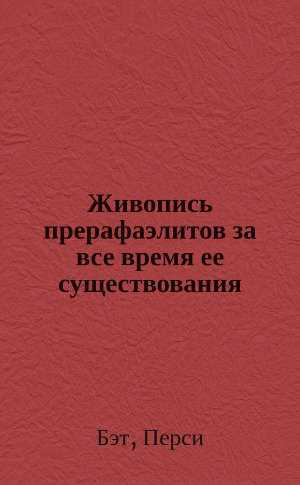 Живопись прерафаэлитов за все время ее существования