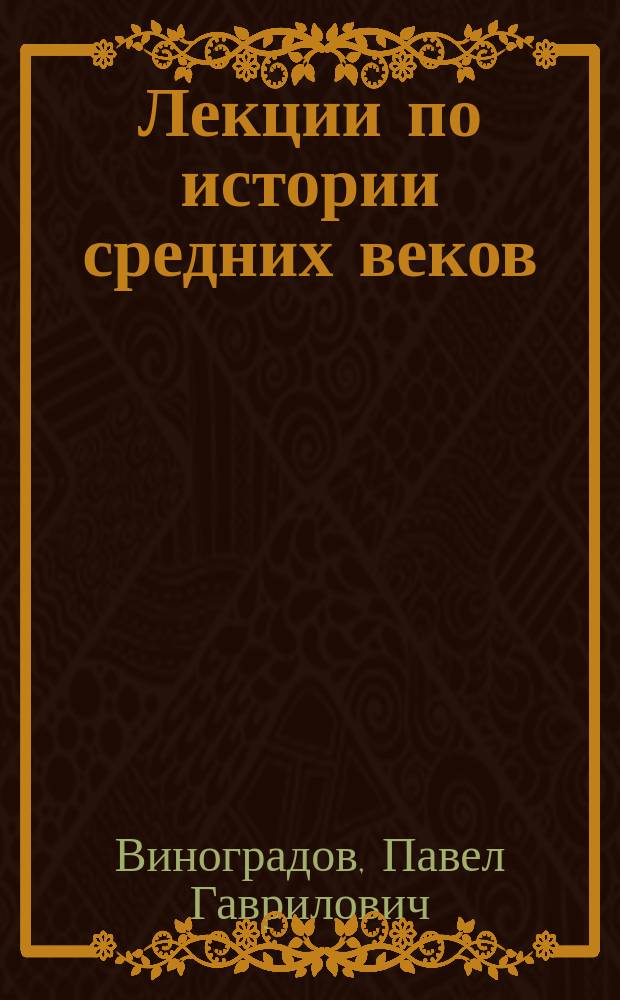 ... Лекции по истории средних веков : Курс 1899-1900 г